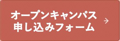 オープンキャンパス申し込みフォーム