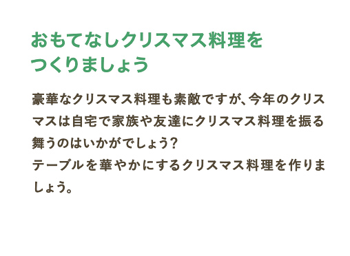 おもてなしクリスマス料理をつくりましょう