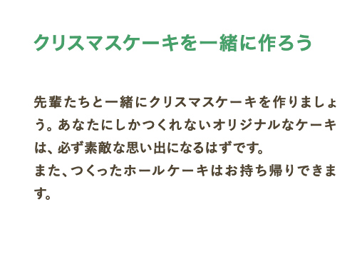 クリスマスケーキを一緒に作ろう
