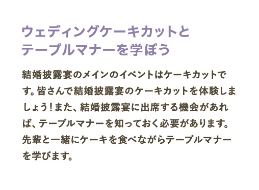 ウェディングケーキカットとテーブルマナーを学ぼう