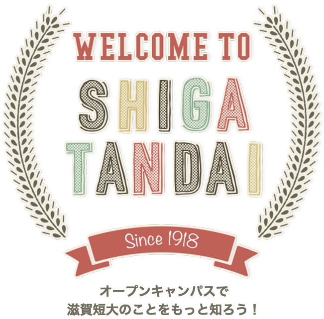 welcome to shiga tandai オープンキャンパスで
			滋賀短大のことをもっと知ろう！