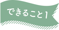 できること１