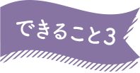 できること3