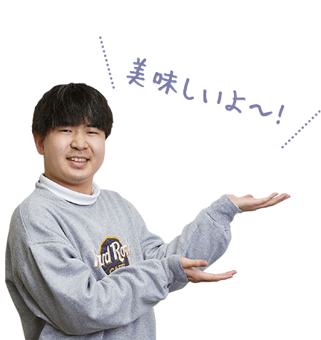 美味しいよ~!