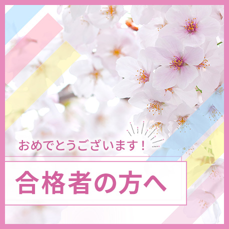 合格者の方へ