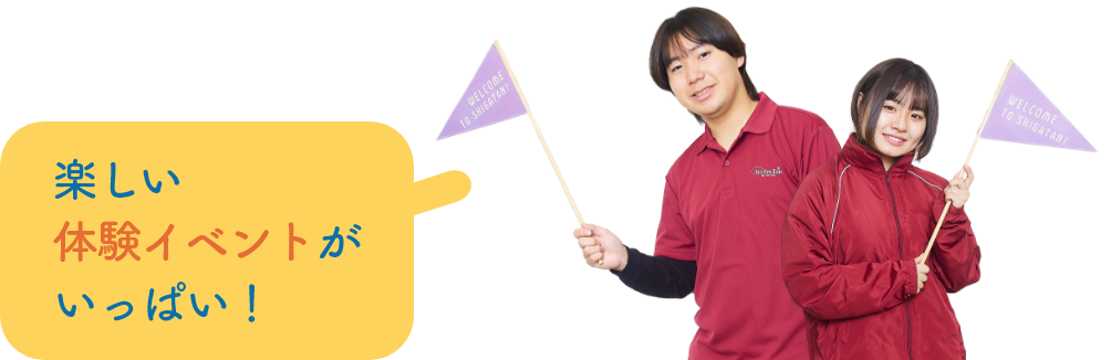 楽しい体験イベントがいっぱい!
