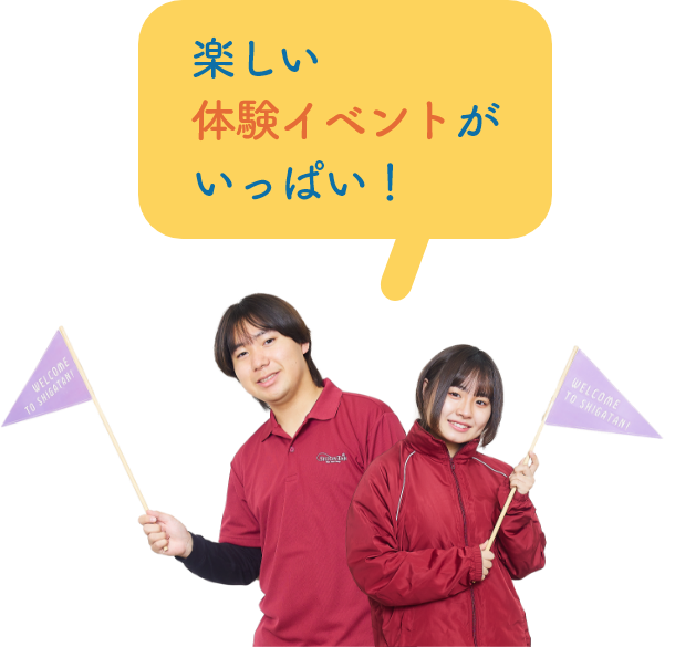 楽しい体験イベントがいっぱい!
