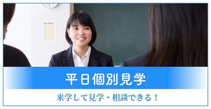 平日個別見学