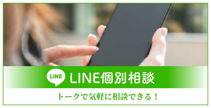 LINE個別相談