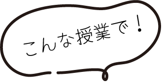 こんな授業で！