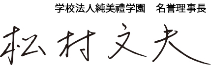 学校法人 純美禮学園理事長 松村文夫
