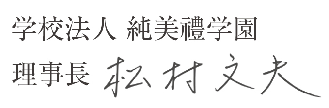 学校法人　純美禮学園理事長　松村文夫