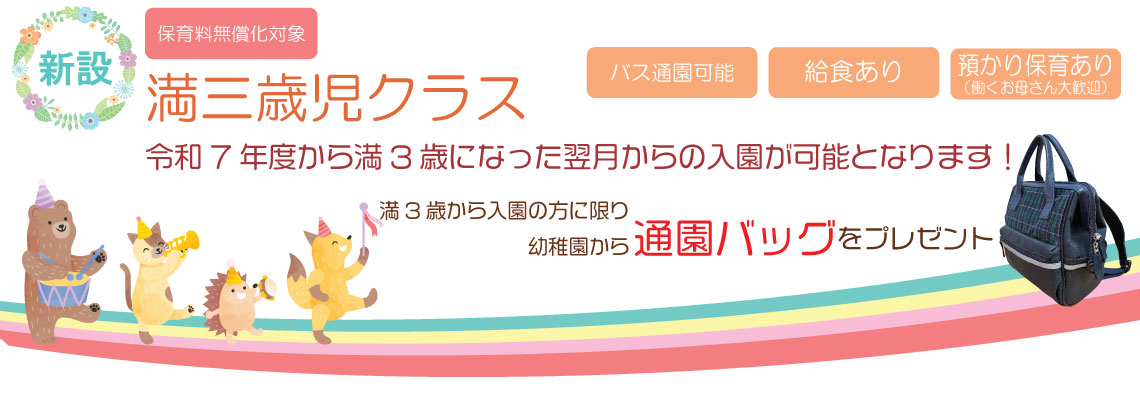 令和7年度から満3歳になった翌月からの入園が可能となります！
満3歳から入園の方に限り通園バッグを幼稚園からプレゼント