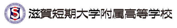 滋賀短期大学附属高校