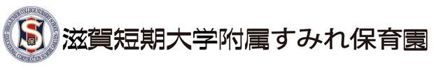 滋賀短期大学附属すみれ保育園