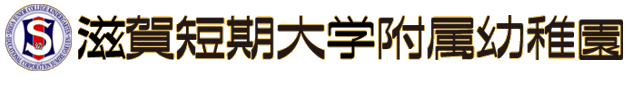 滋賀短期大学附属幼稚園