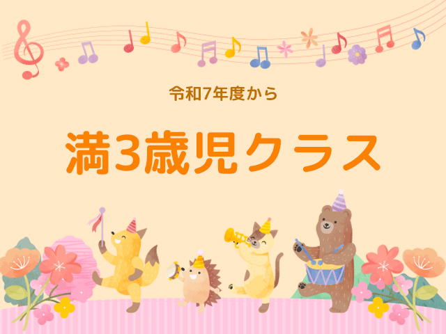 2歳児親子クラス