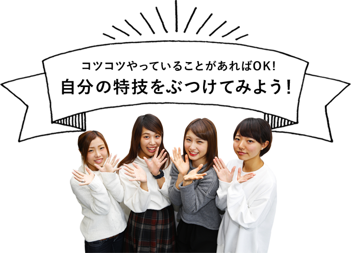 コツコツやっていることがあればOK!
	自分の特技をぶつけてみよう！