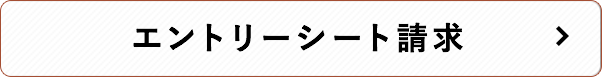 エントリーはこちら