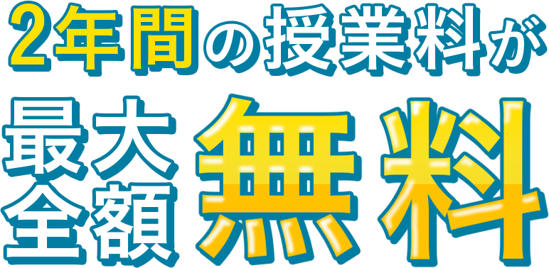 2年間の授業料が最大全額無料