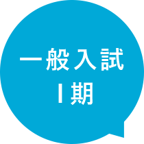 一般入試Ⅰ期