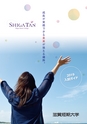 滋賀短期大学：2019入試ガイド