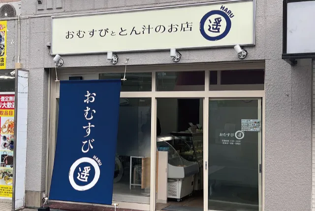 おむすび遥