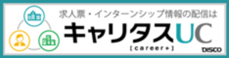 キャリタスUC