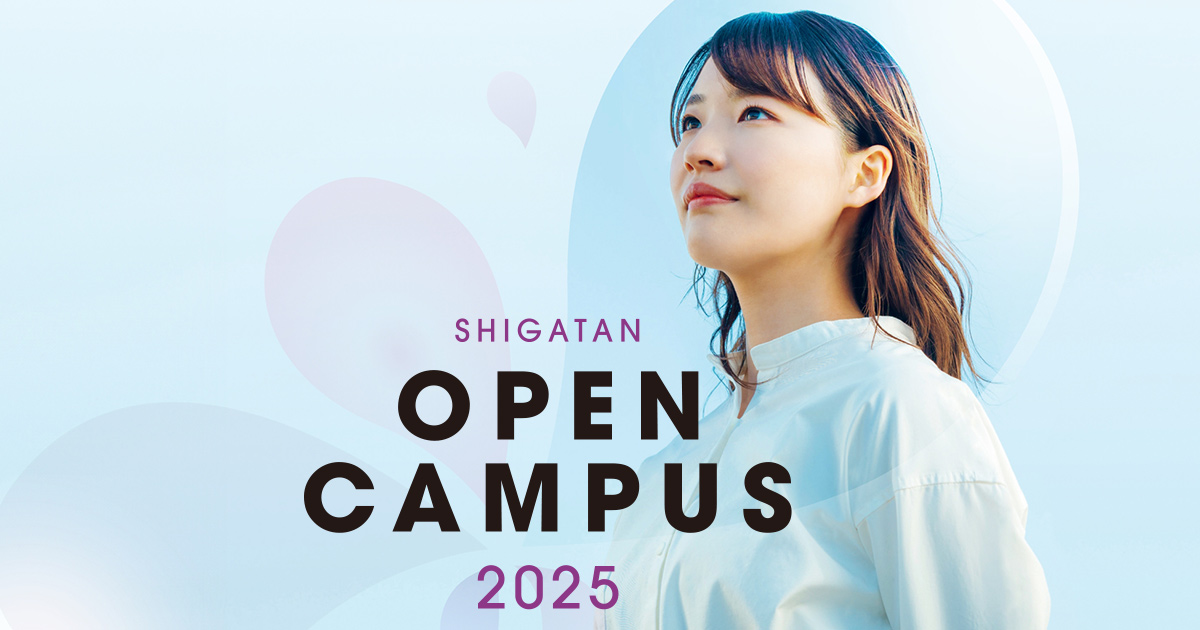 オープンキャンパス | 入試情報 | 滋賀短期大学