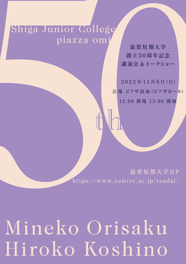 滋賀短期大学創立50周年記念「講演会＆トークショー」リーフレット