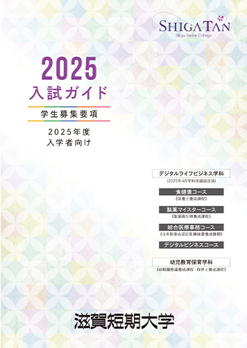 2024 入試ガイド