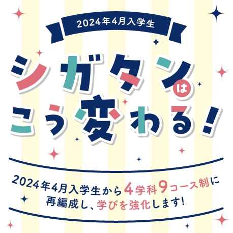 シガタンはこう変わる！