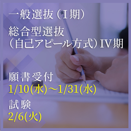 総合型選抜