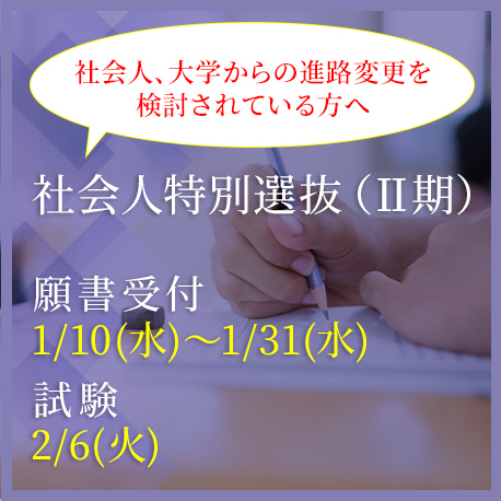 社会人特別選抜