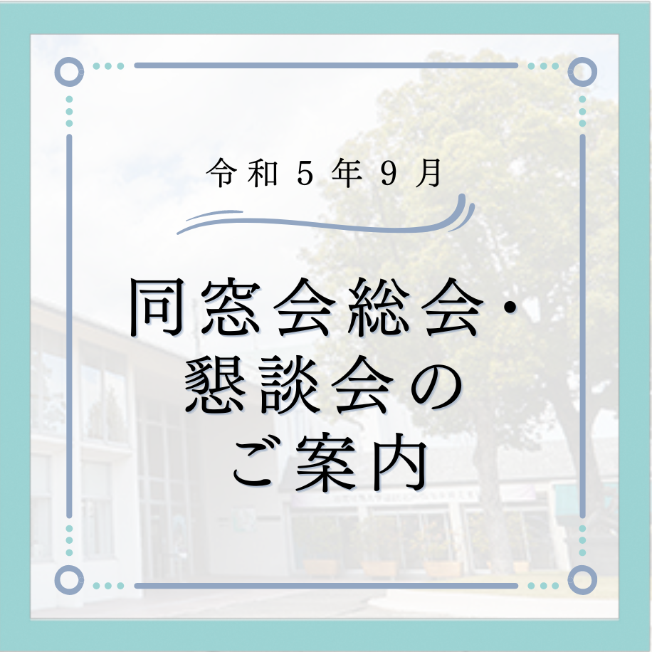 同窓会