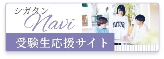 受験生応援サイト「シガタンNavi」