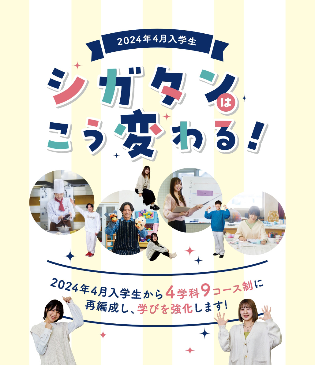 シガタンはこう変わる！