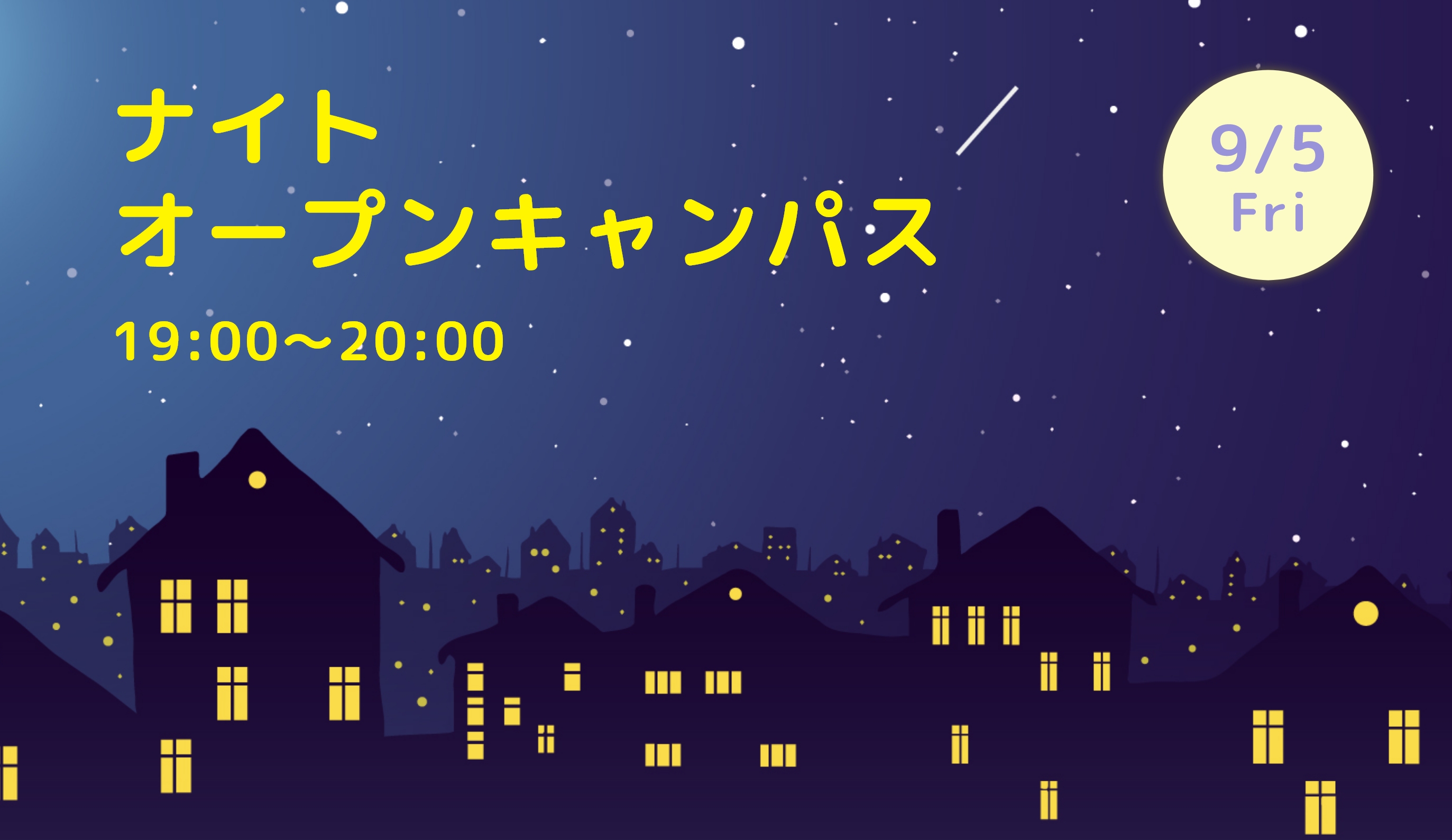 ナイトオープンキャンパス