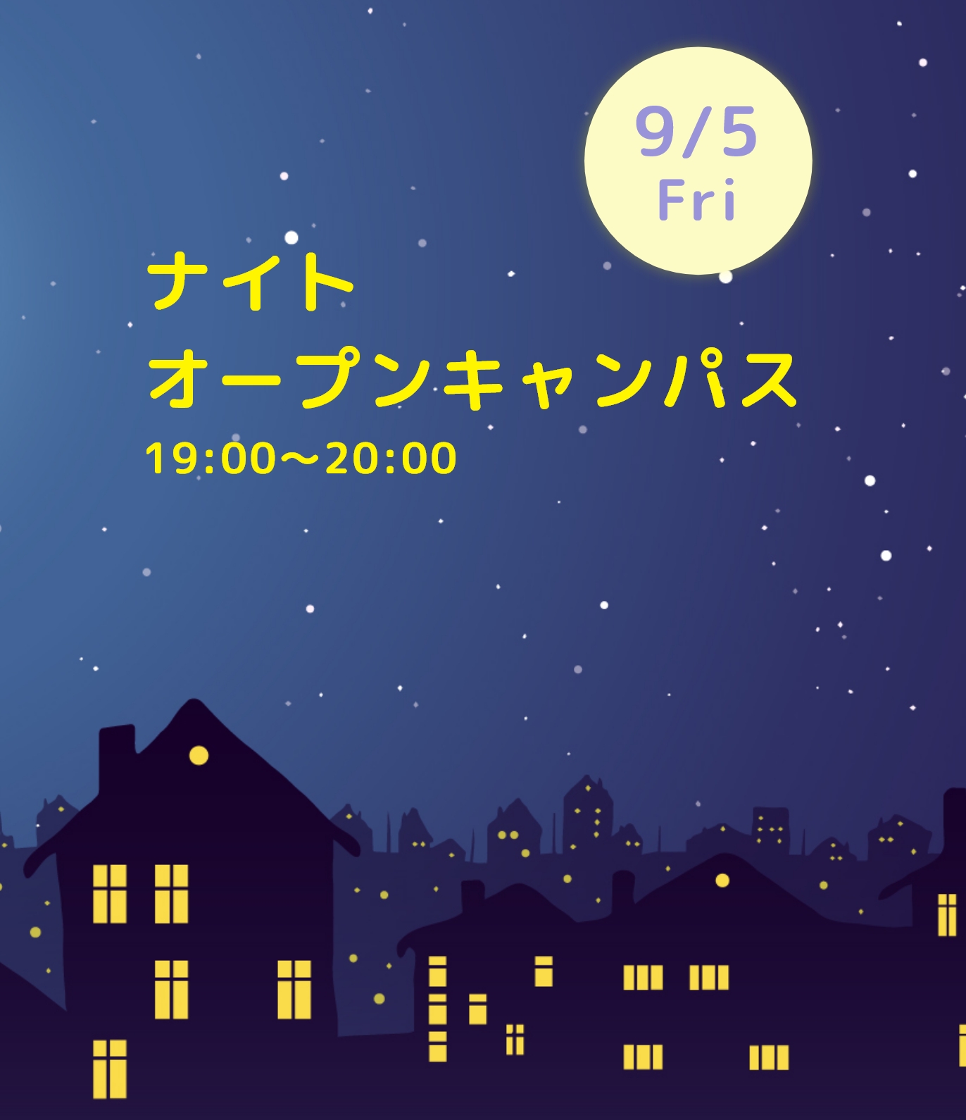 ナイトオープンキャンパス