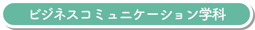 ビジネスコミュニケーション学科