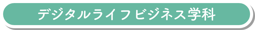 デジタルライフビジネス学科