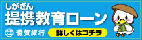 しがぎん提携教育ローンバナー