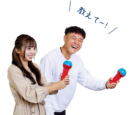 教えてー!