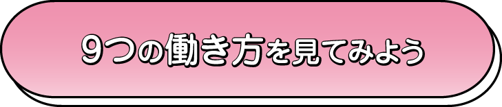 9つの働き方を見てみよう