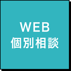 WEB個別相談