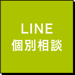 LINE個別相談