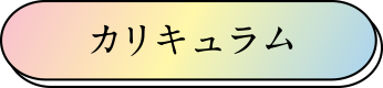 カリキュラム