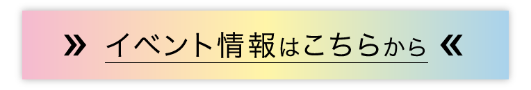 イベント情報はこちらから