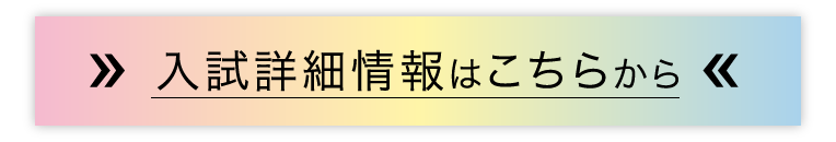 入試情報はこちらから