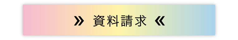 資料請求